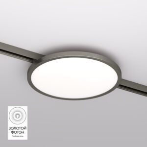 DK5763-DN Светильник для трека SHINE FLOW со светодиодом, D198*H27, 48V DC, 15W, RA?90, 3000K, IP20, темный никель, алюминий